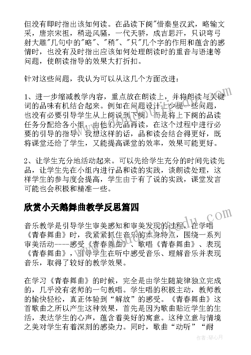 欣赏小天鹅舞曲教学反思 小狗圆舞曲教学反思(精选5篇)