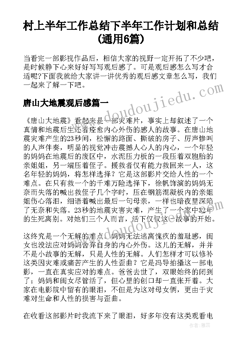 村上半年工作总结下半年工作计划和总结(通用6篇)