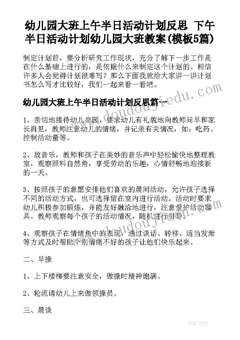 幼儿园大班上午半日活动计划反思 下午半日活动计划幼儿园大班教案(模板5篇)