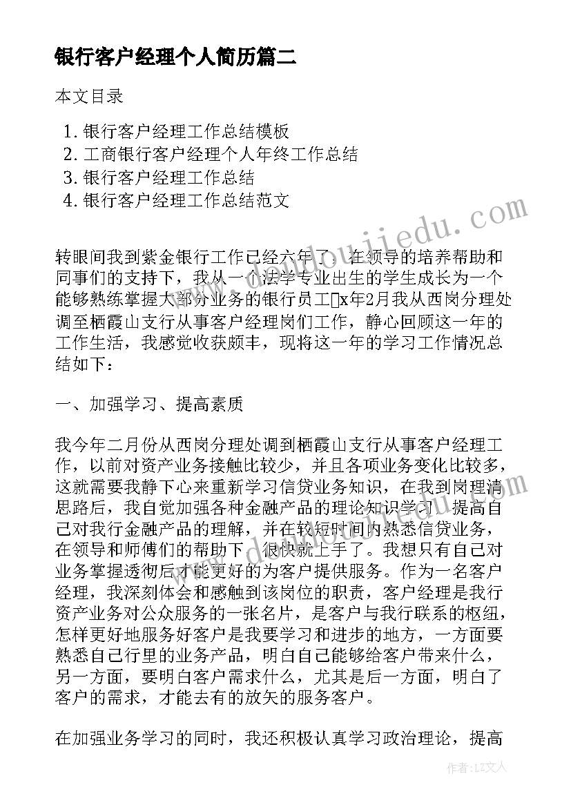 2023年银行客户经理个人简历(优质5篇)