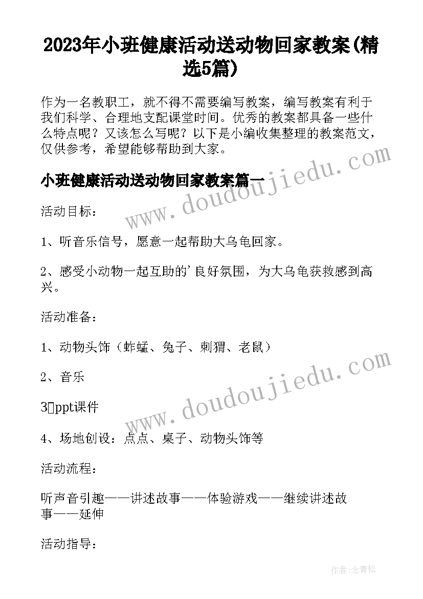 2023年小班健康活动送动物回家教案(精选5篇)