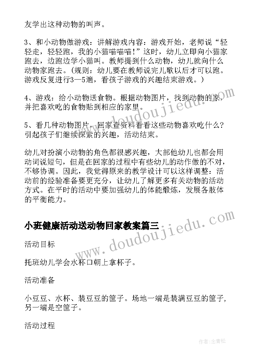 2023年小班健康活动送动物回家教案(精选5篇)