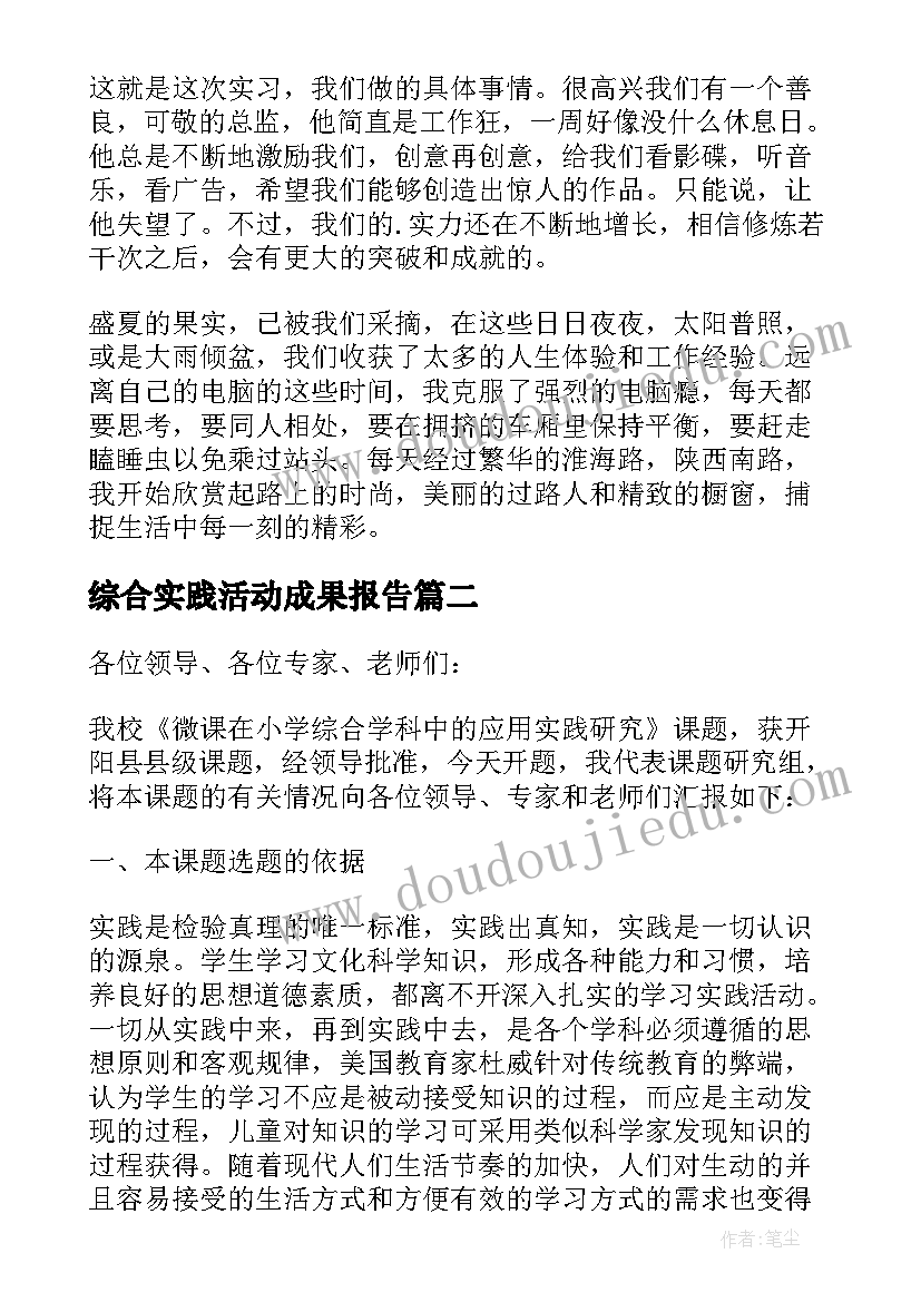 最新综合实践活动成果报告(通用6篇)