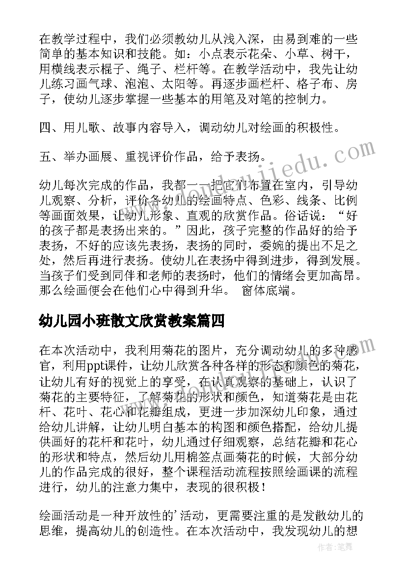 幼儿园小班散文欣赏教案(精选6篇)