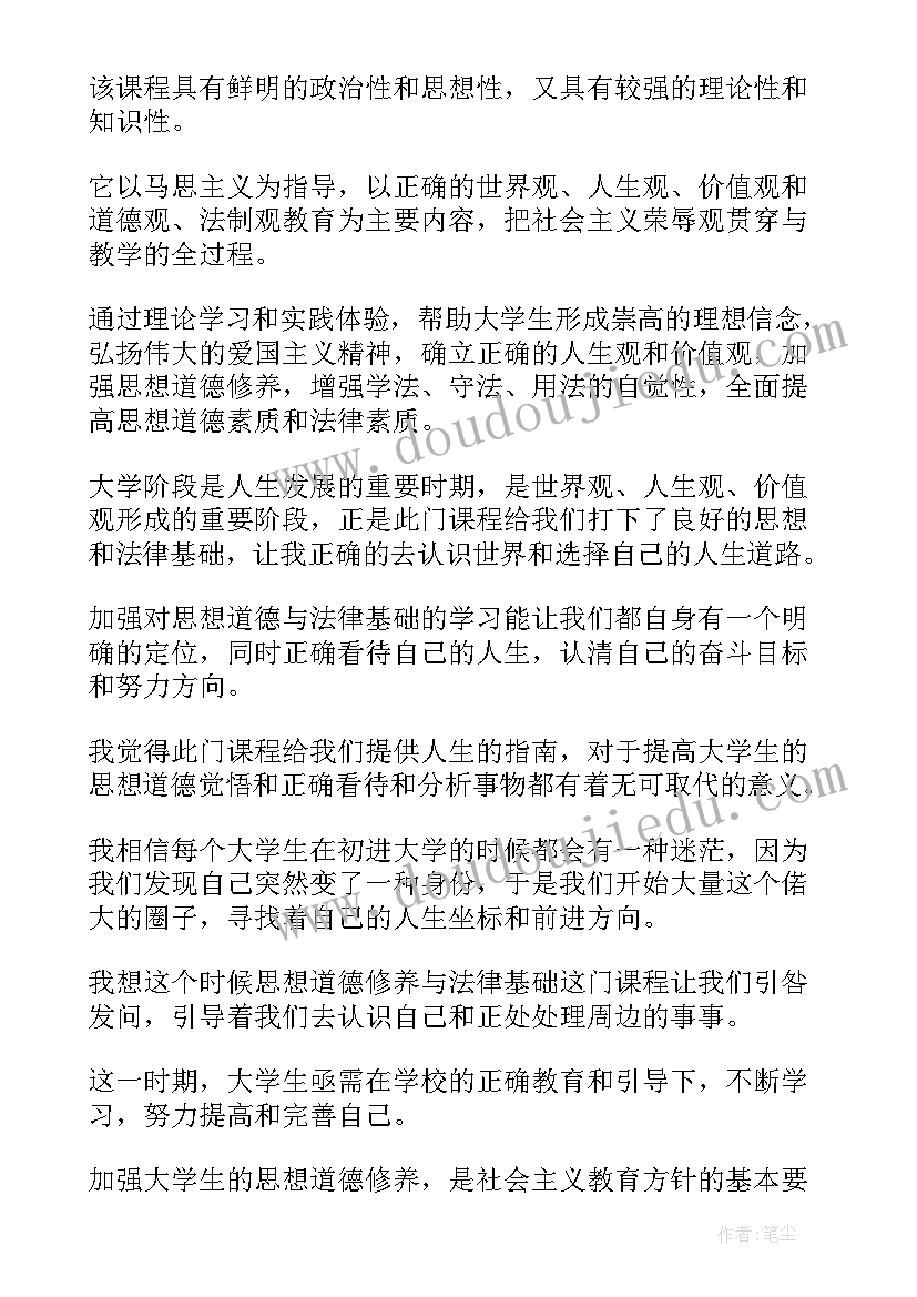 最新思想道德修养与法律基础道德论文 思想道德修养与法律基础(汇总5篇)