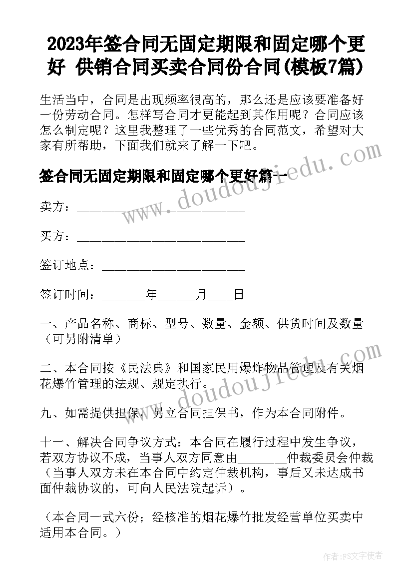 2023年签合同无固定期限和固定哪个更好 供销合同买卖合同份合同(模板7篇)