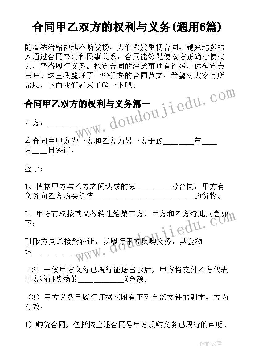 合同甲乙双方的权利与义务(通用6篇)