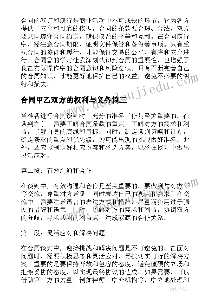 合同甲乙双方的权利与义务(通用6篇)