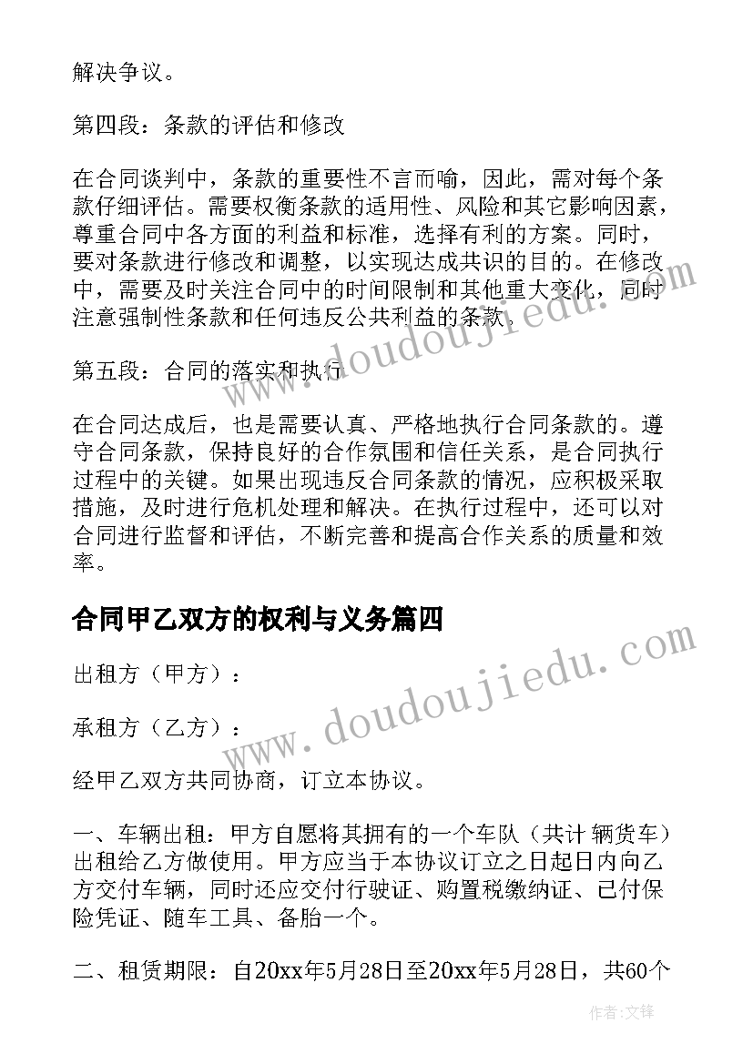 合同甲乙双方的权利与义务(通用6篇)