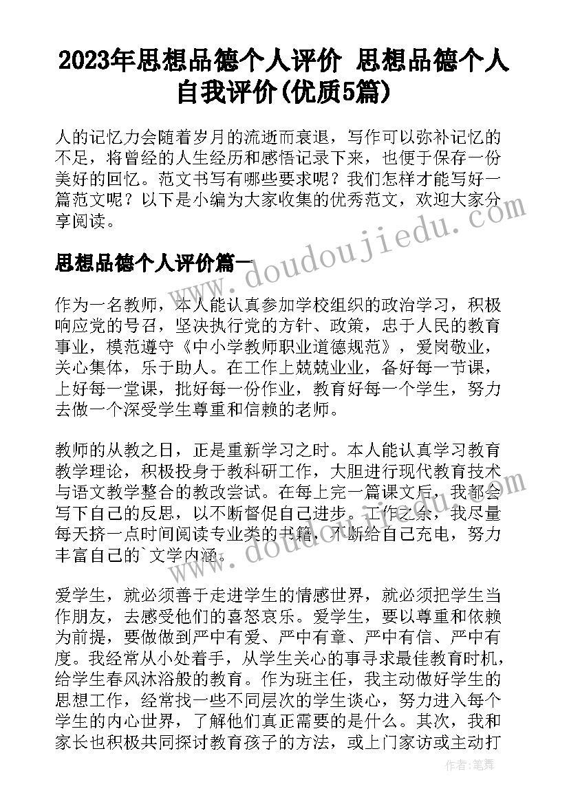 2023年思想品德个人评价 思想品德个人自我评价(优质5篇)