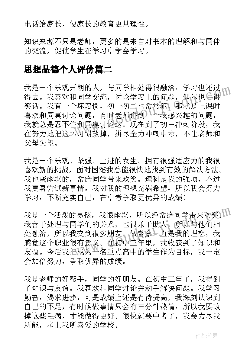 2023年思想品德个人评价 思想品德个人自我评价(优质5篇)