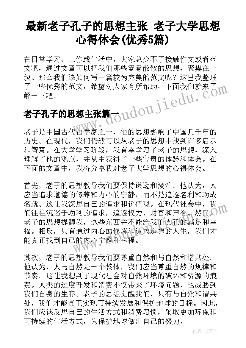 最新老子孔子的思想主张 老子大学思想心得体会(优秀5篇)