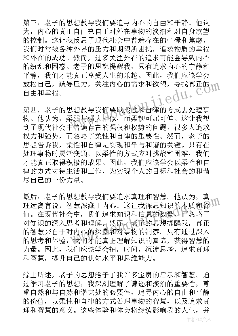 最新老子孔子的思想主张 老子大学思想心得体会(优秀5篇)