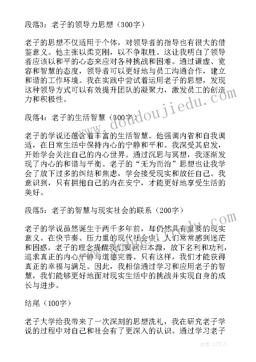 最新老子孔子的思想主张 老子大学思想心得体会(优秀5篇)