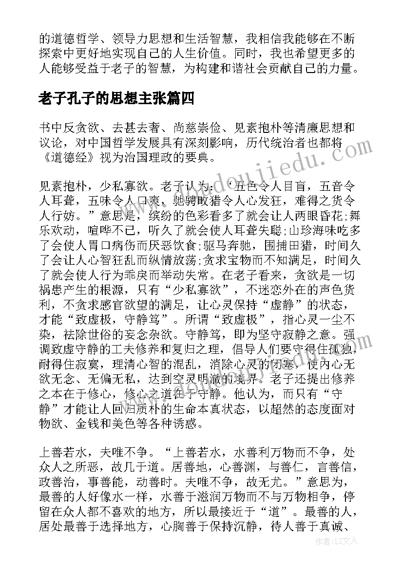 最新老子孔子的思想主张 老子大学思想心得体会(优秀5篇)