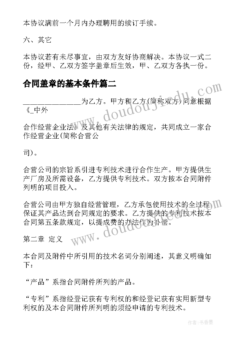 2023年合同盖章的基本条件 公司合同盖章文件(优质5篇)