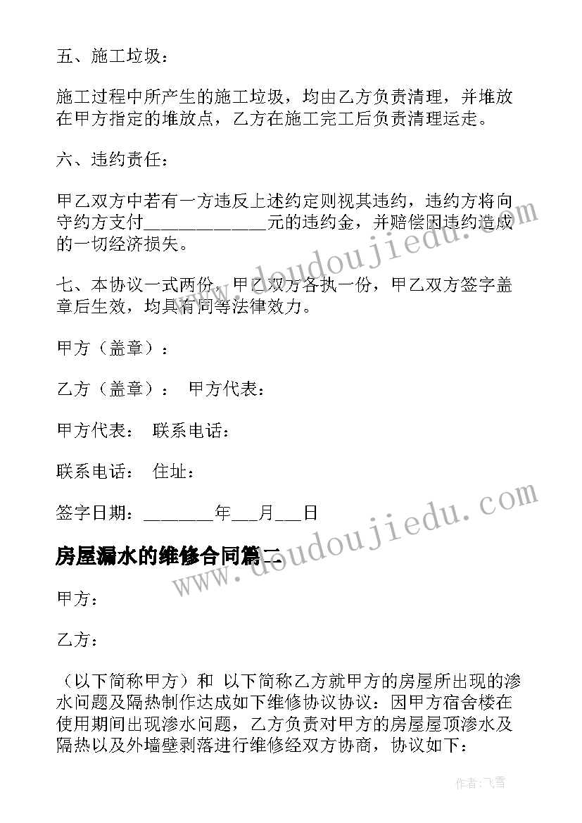 最新房屋漏水的维修合同(优秀5篇)