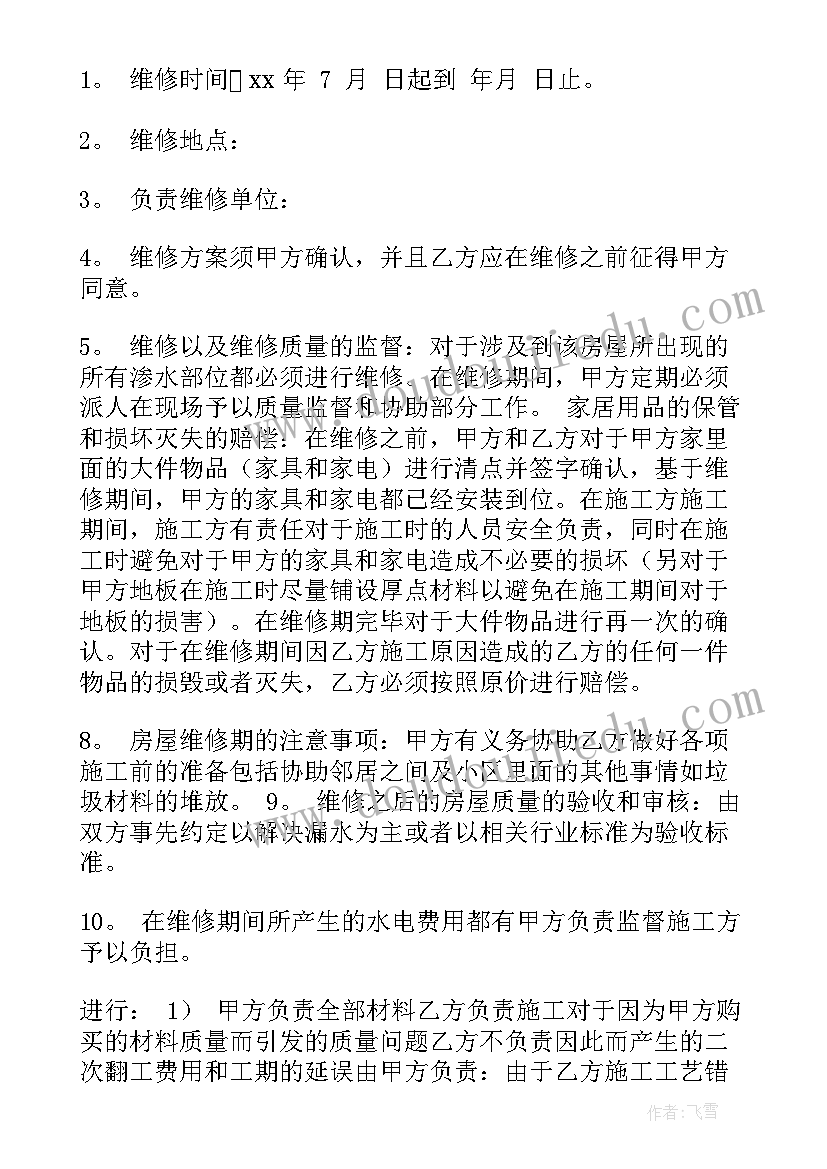 最新房屋漏水的维修合同(优秀5篇)