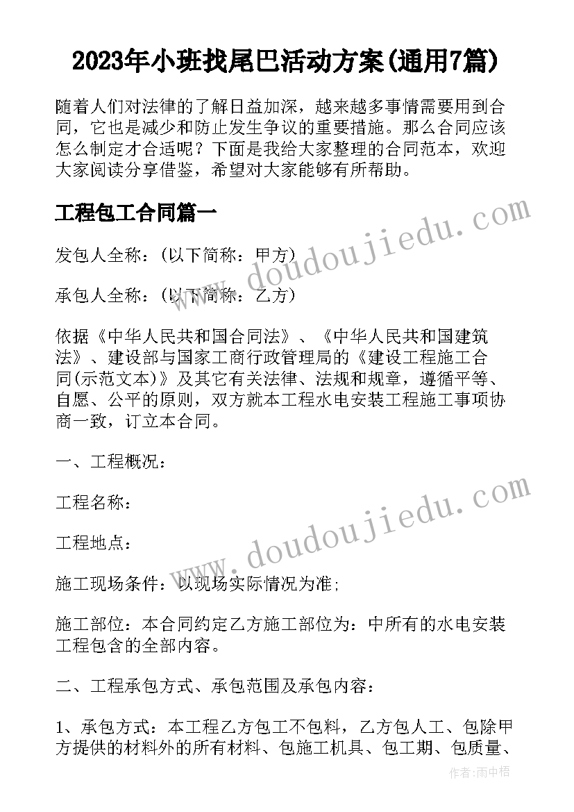 2023年小班找尾巴活动方案(通用7篇)