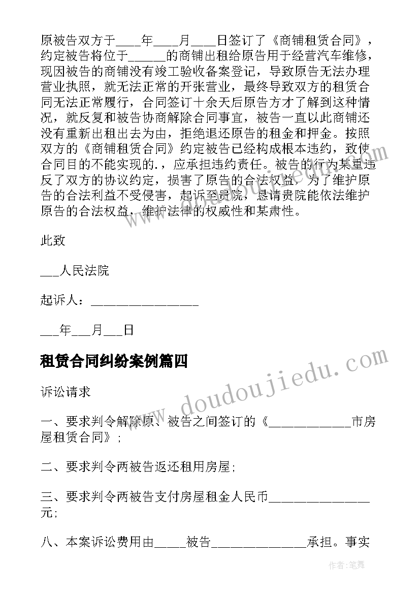 租赁合同纠纷案例(精选10篇)