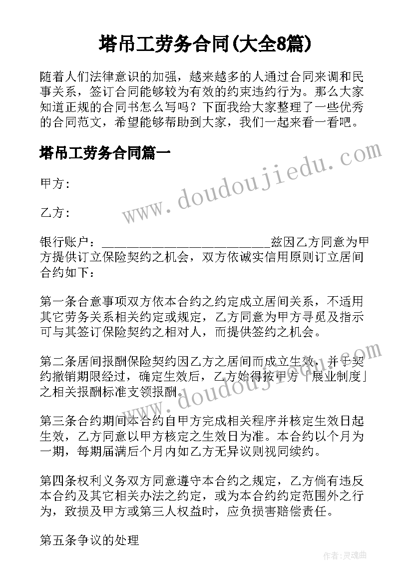 塔吊工劳务合同(大全8篇)