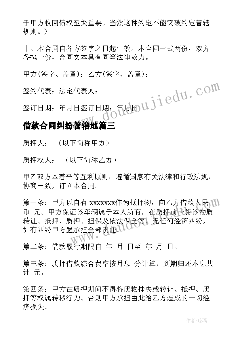 2023年借款合同纠纷管辖地(通用5篇)