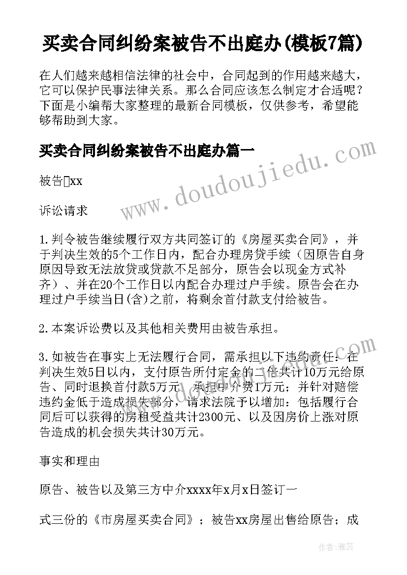 买卖合同纠纷案被告不出庭办(模板7篇)