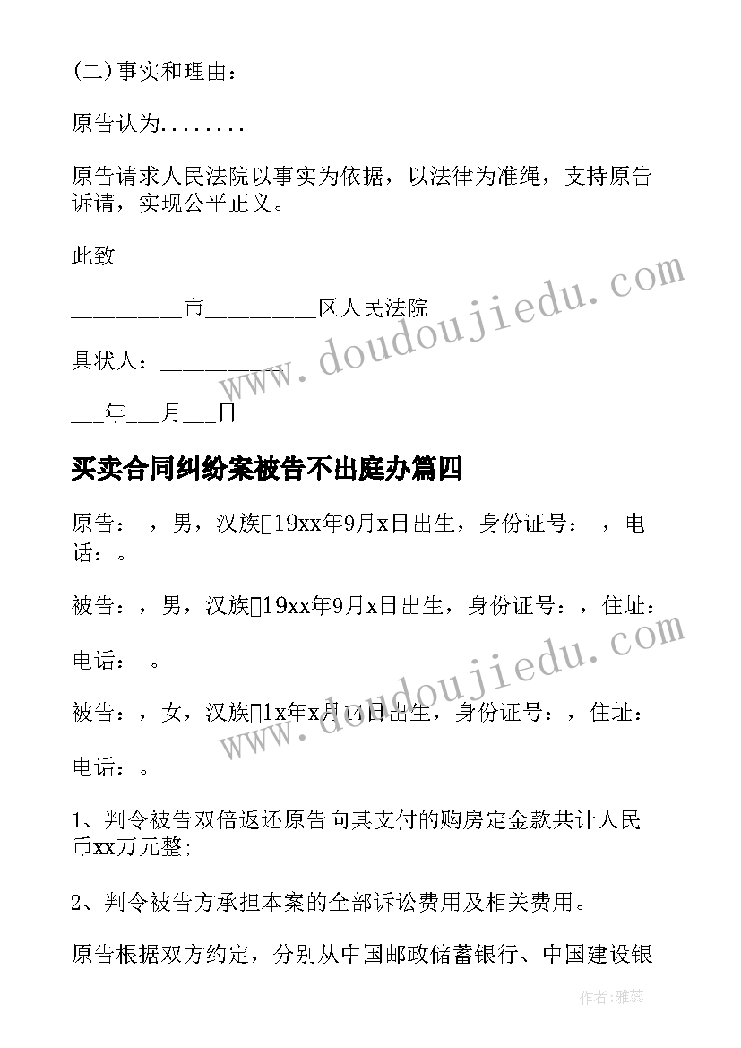 买卖合同纠纷案被告不出庭办(模板7篇)