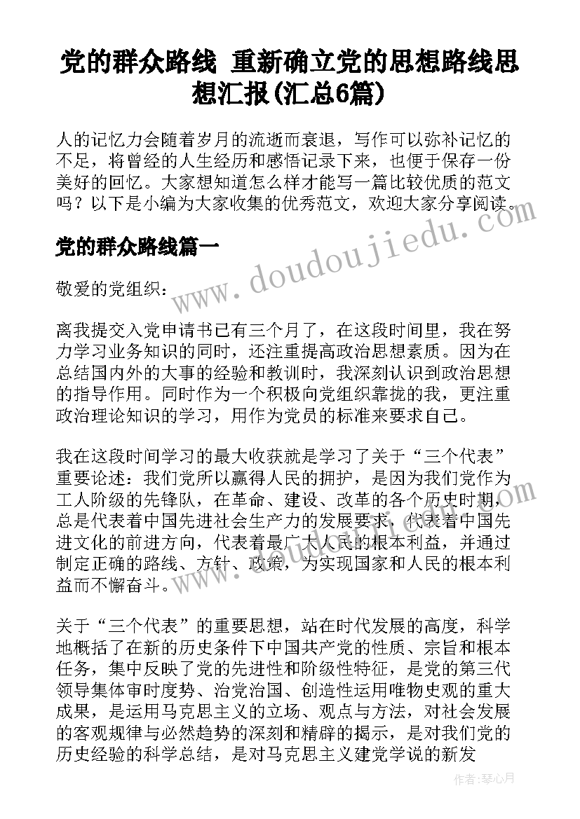 党的群众路线 重新确立党的思想路线思想汇报(汇总6篇)