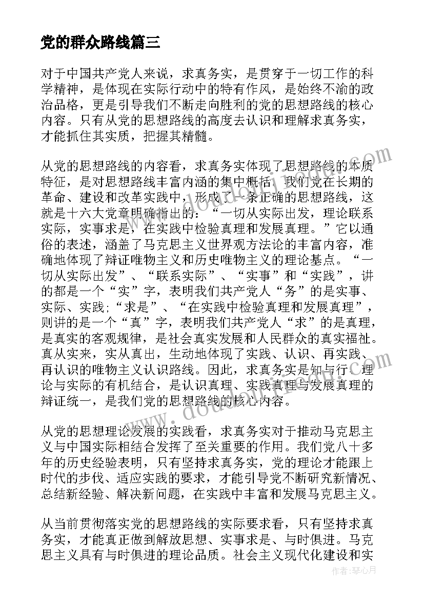 党的群众路线 重新确立党的思想路线思想汇报(汇总6篇)