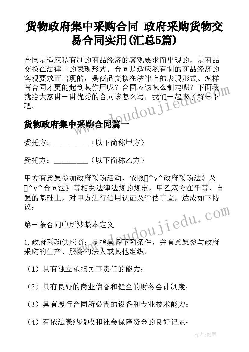 货物政府集中采购合同 政府采购货物交易合同实用(汇总5篇)