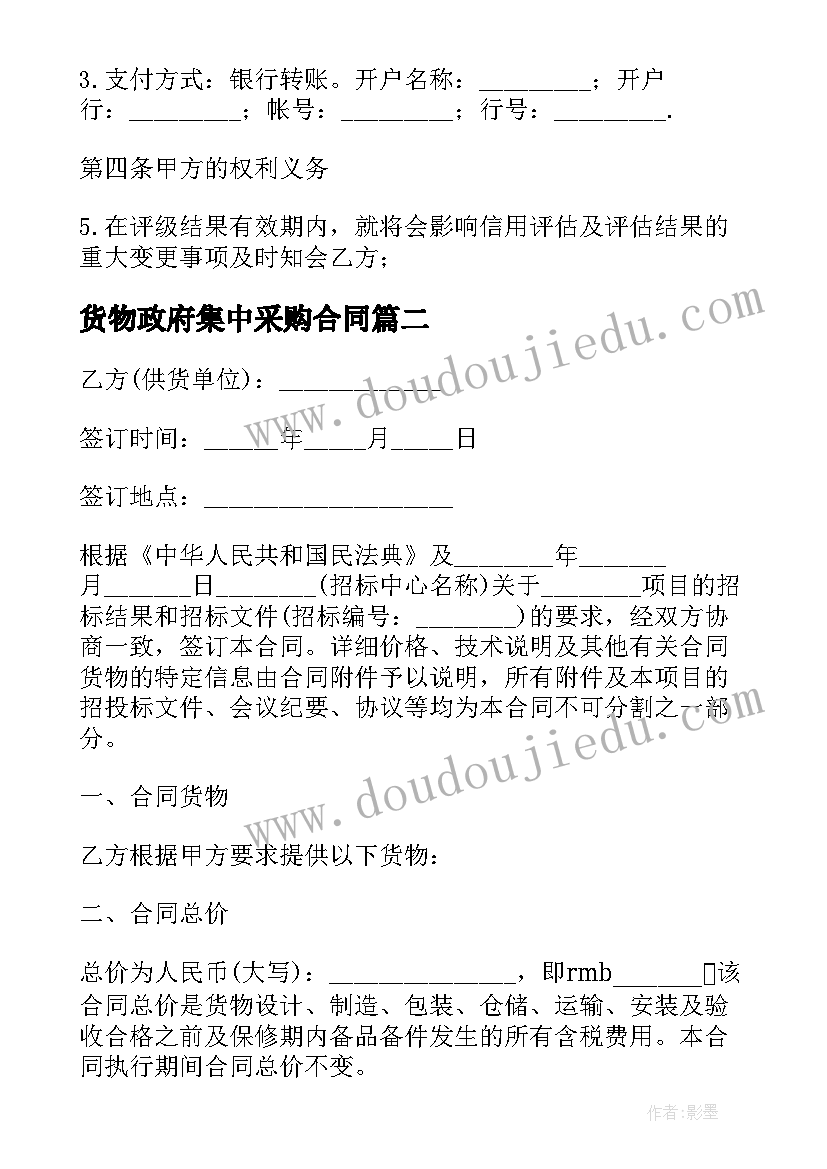 货物政府集中采购合同 政府采购货物交易合同实用(汇总5篇)