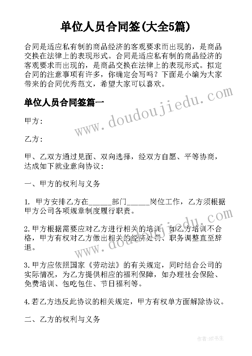 单位人员合同签(大全5篇)