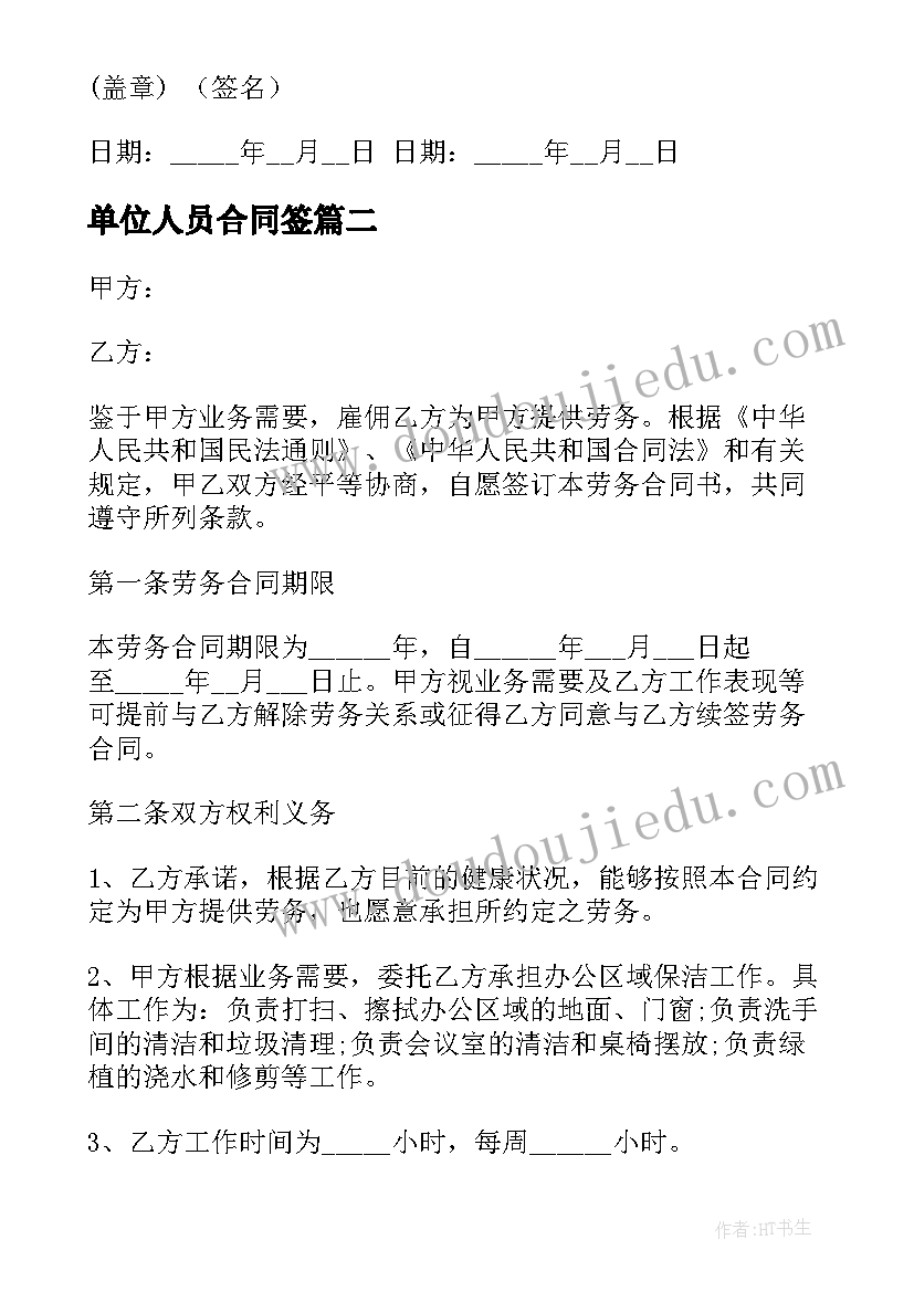 单位人员合同签(大全5篇)