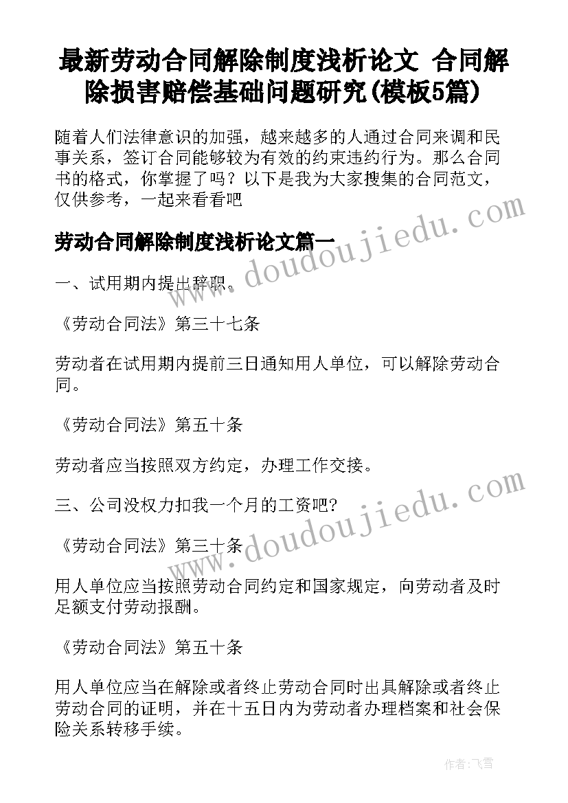 最新劳动合同解除制度浅析论文 合同解除损害赔偿基础问题研究(模板5篇)