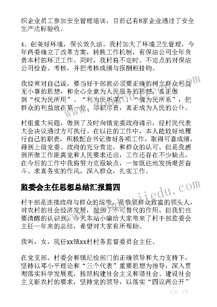 最新监委会主任思想总结汇报 村干部监委会主任一年来的总结(优质5篇)