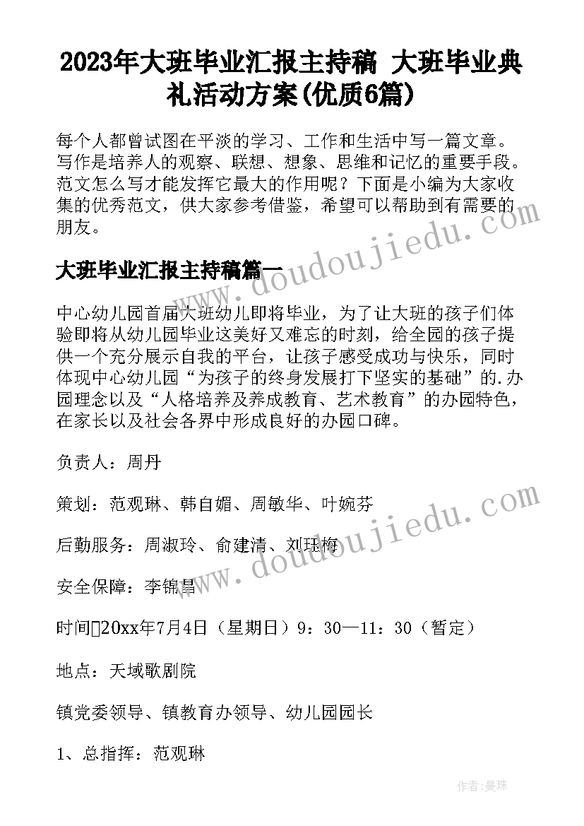 2023年大班毕业汇报主持稿 大班毕业典礼活动方案(优质6篇)