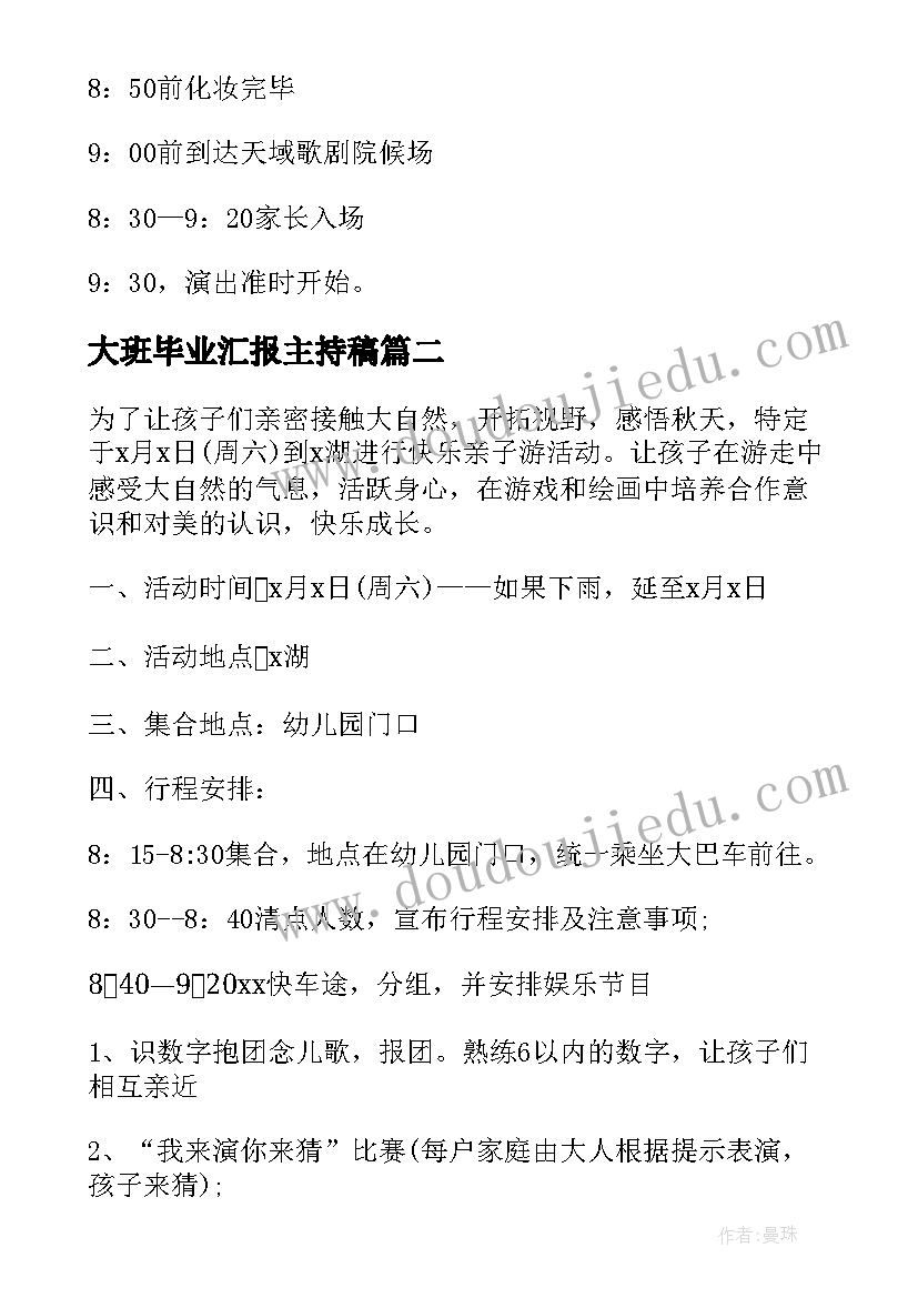 2023年大班毕业汇报主持稿 大班毕业典礼活动方案(优质6篇)