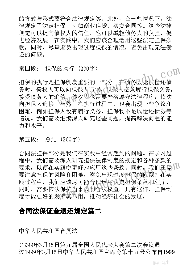 合同法保证金退还规定(大全6篇)