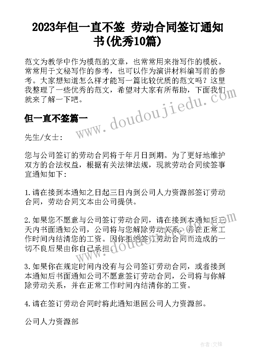 2023年但一直不签 劳动合同签订通知书(优秀10篇)