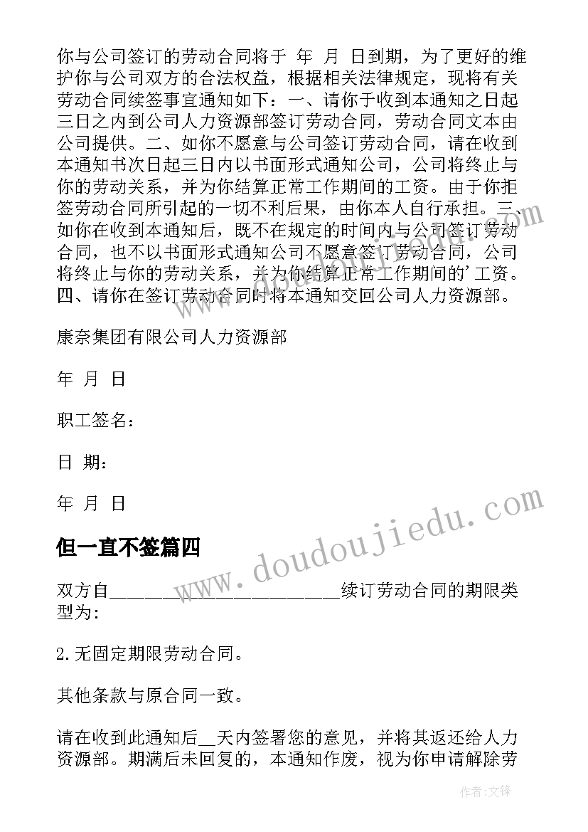 2023年但一直不签 劳动合同签订通知书(优秀10篇)