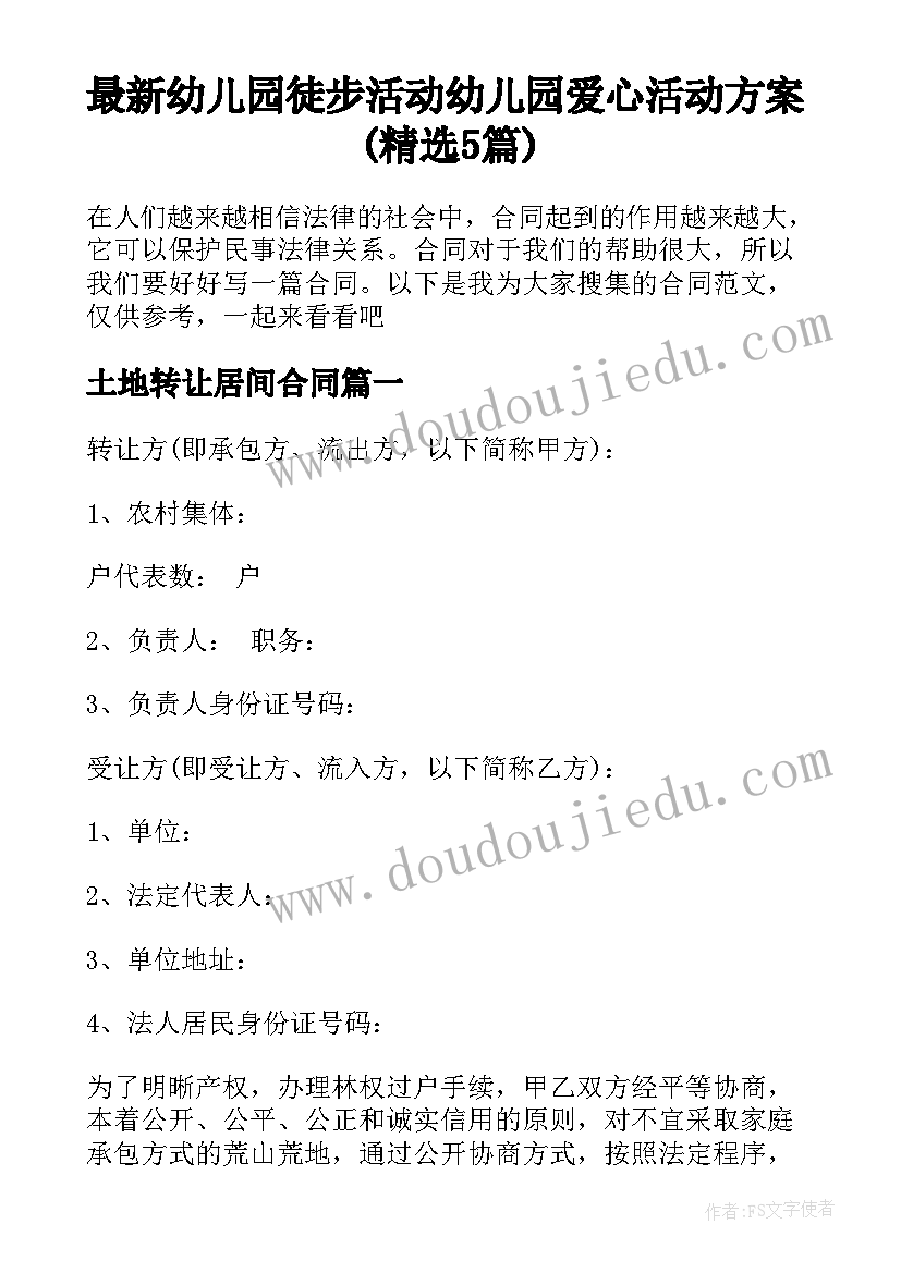 最新幼儿园徒步活动 幼儿园爱心活动方案(精选5篇)