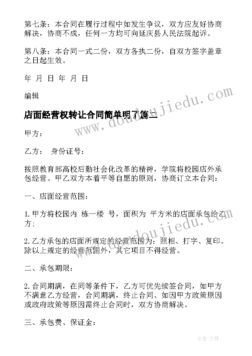 店面经营权转让合同简单明了 店面承包经营合同(优质5篇)