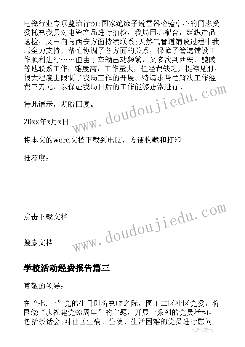 学校活动经费报告(模板8篇)