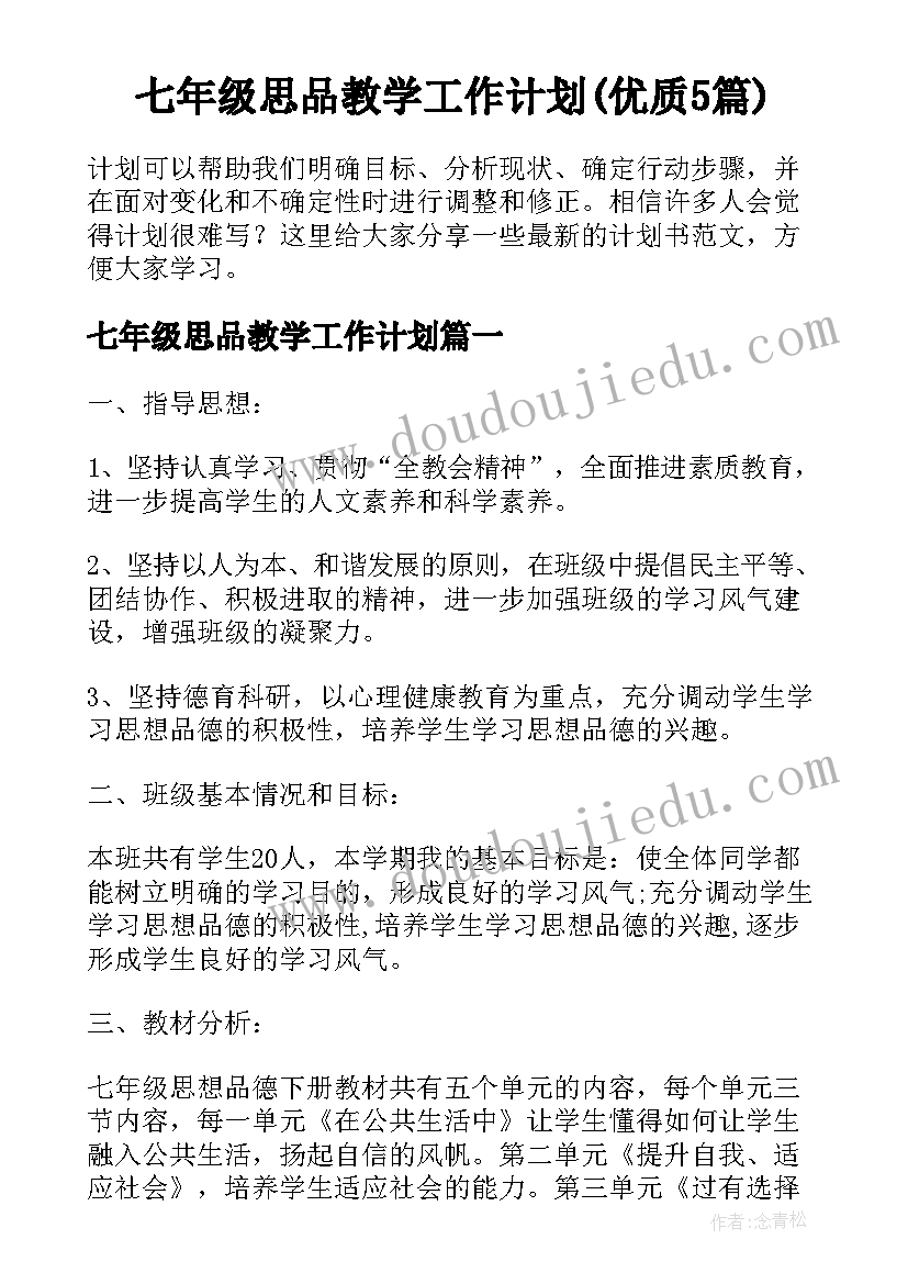 七年级思品教学工作计划(优质5篇)