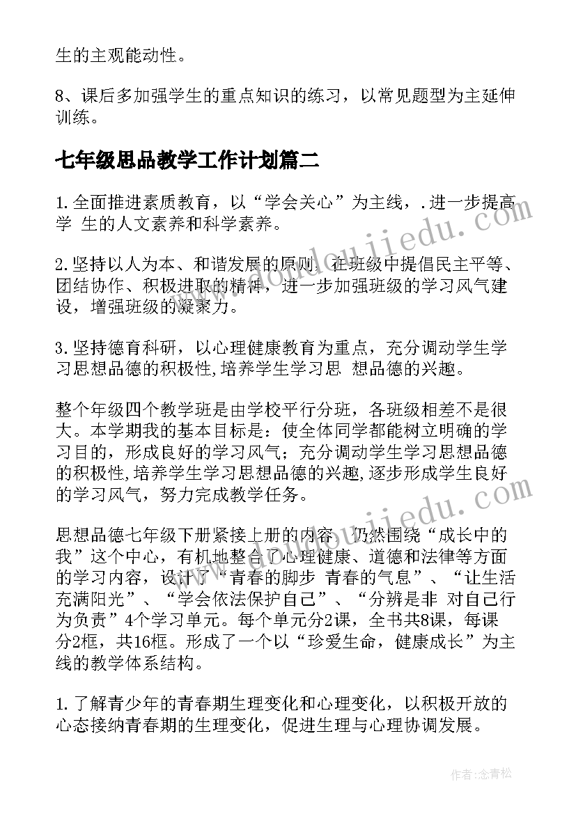 七年级思品教学工作计划(优质5篇)