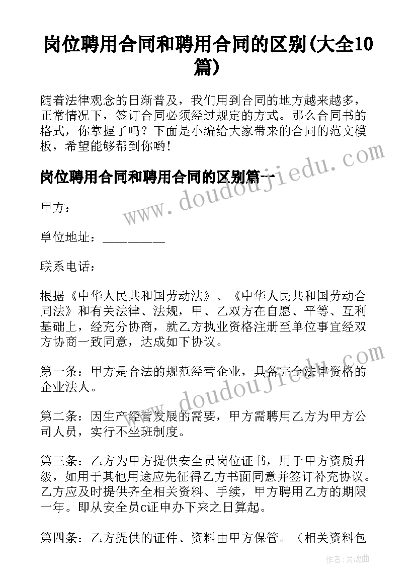 岗位聘用合同和聘用合同的区别(大全10篇)