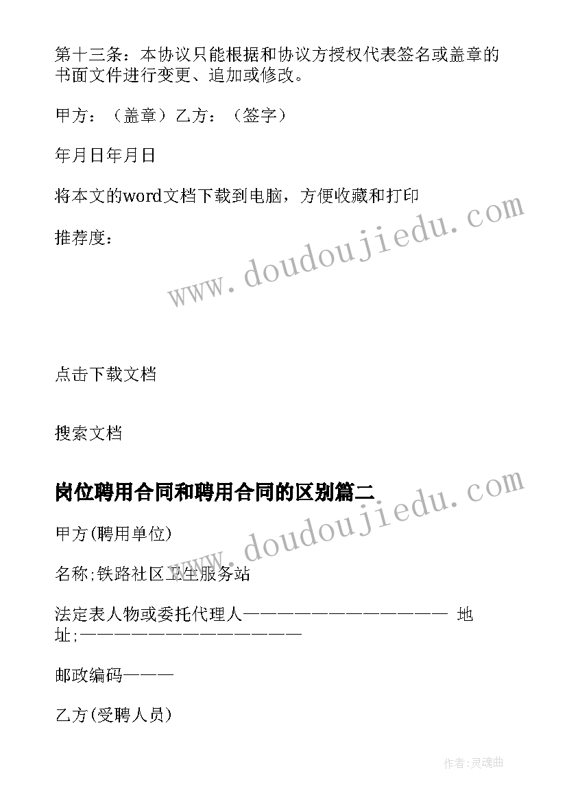 岗位聘用合同和聘用合同的区别(大全10篇)