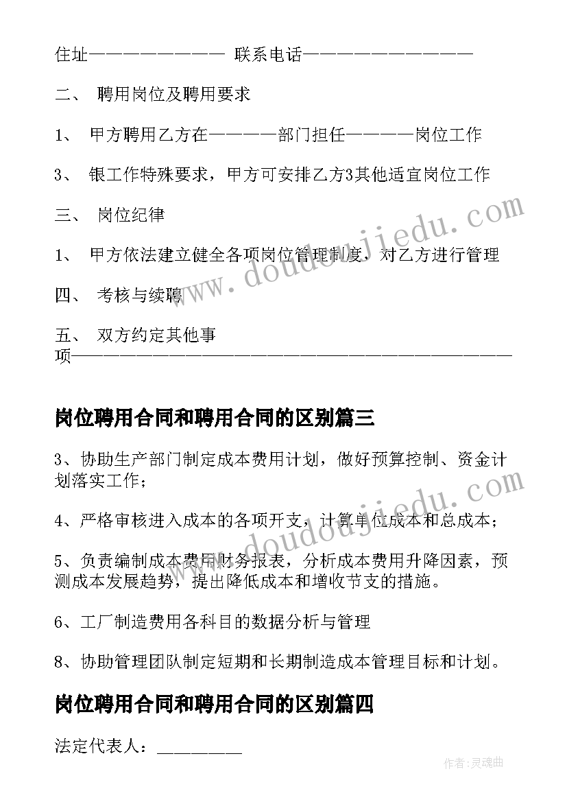 岗位聘用合同和聘用合同的区别(大全10篇)