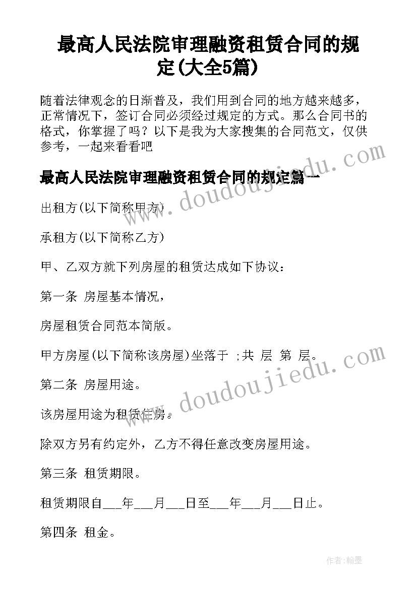 最高人民法院审理融资租赁合同的规定(大全5篇)